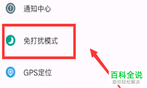 如何关闭手机中开启的游戏免打扰功能