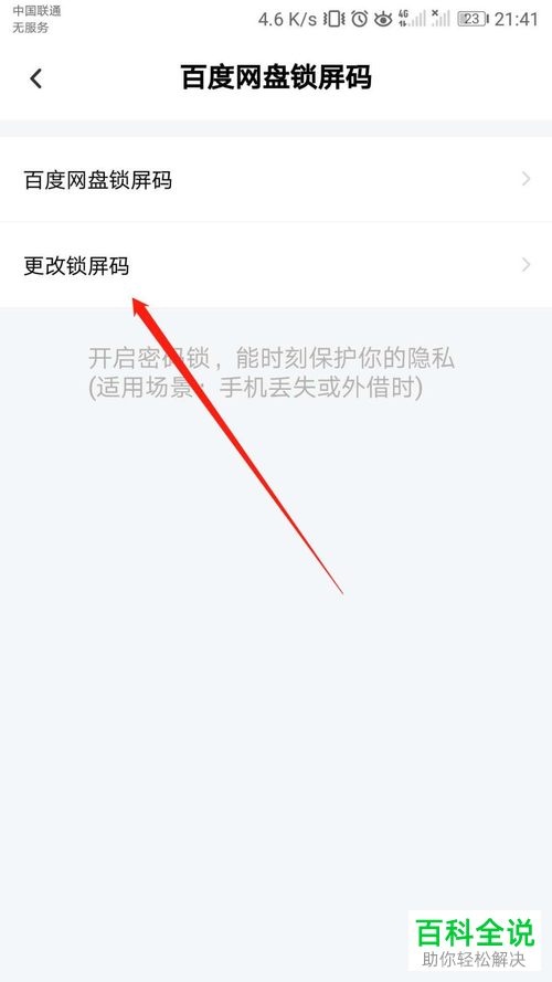 如何更改手机版百度网盘的锁屏码