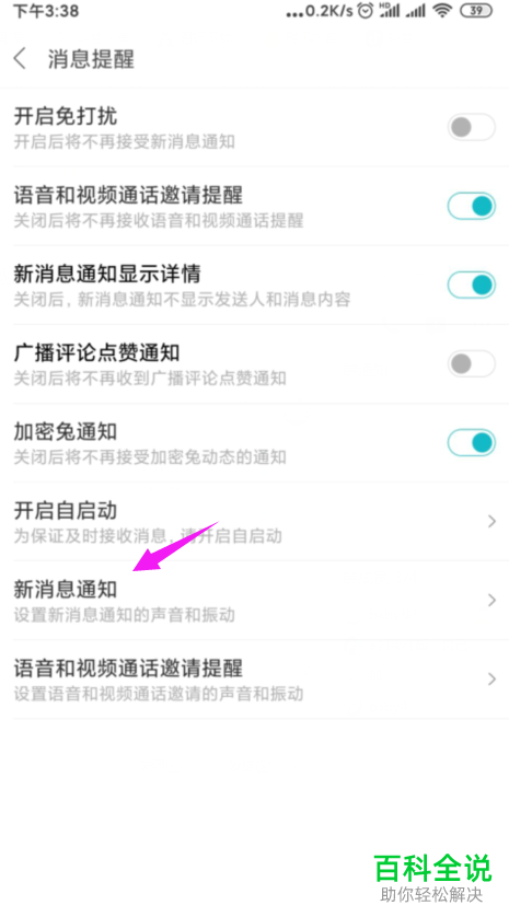 如何关闭小米手机米聊APP的新消息通知