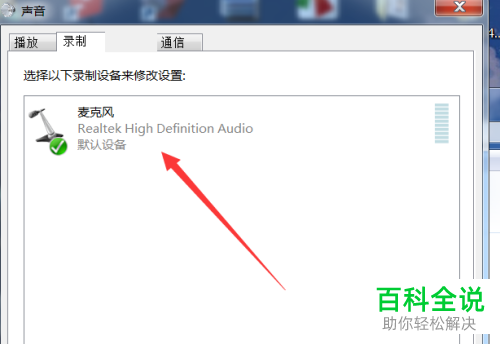 如何给电脑麦克风设置开启回声消除功能