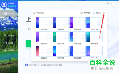 如何给电脑管家设置自定义皮肤