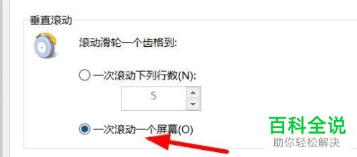 如何给鼠标的垂直滚动设置为一次滚动一个屏幕