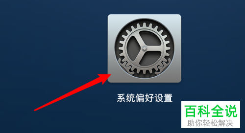 如何给mac电脑的切换控制面板设置闲置后自动隐藏