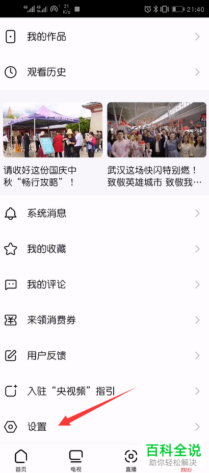 如何给央视频APP设置禁止直播后台播放