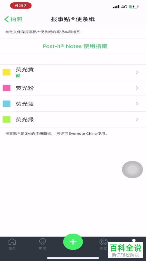 如何更改手机版印象笔记的笔记本为荧光绿便条纸