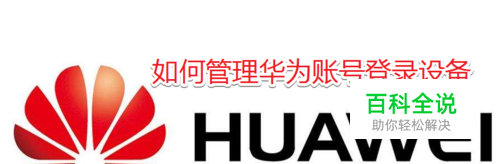 如何管理华为账号登录设备