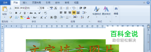 如何给Word中的文字填充图片？