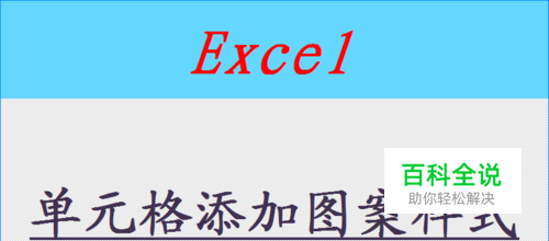 如何给Excel单元格添加图案样式？