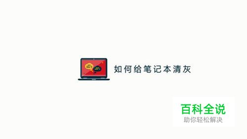 如何给笔记本电脑清灰