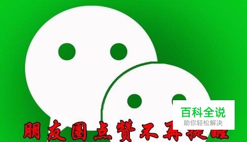 如何关闭微信点赞提醒 朋友圈别人点赞不再提示