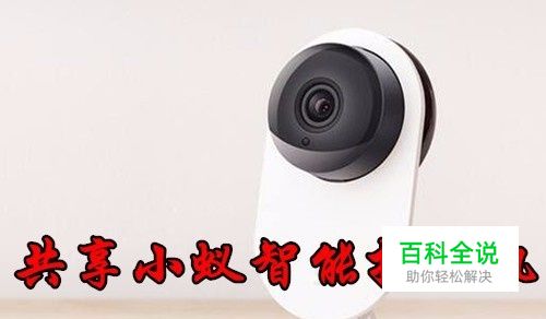 如何共享小蚁摄像头 小蚁智能摄像头怎么样分享