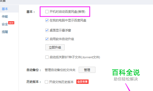 如何关闭百度网盘的开机自启动功能？