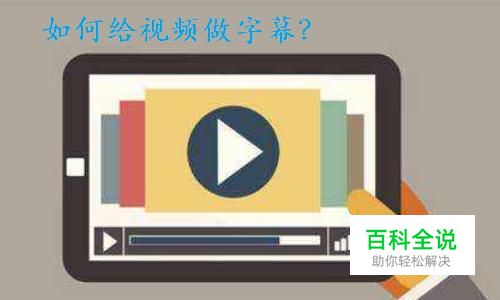如何给视频做字幕