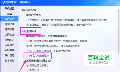 如何关闭电脑管家的文件系统防护功能？