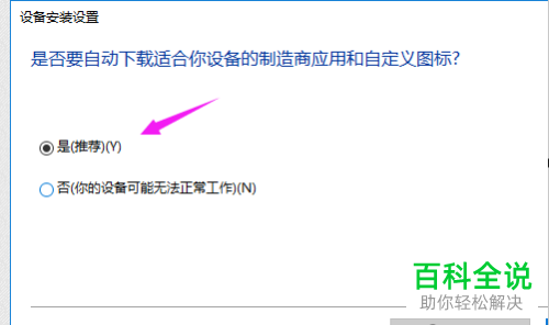 如何关闭win10系统自动下载制造商应用和图标功能