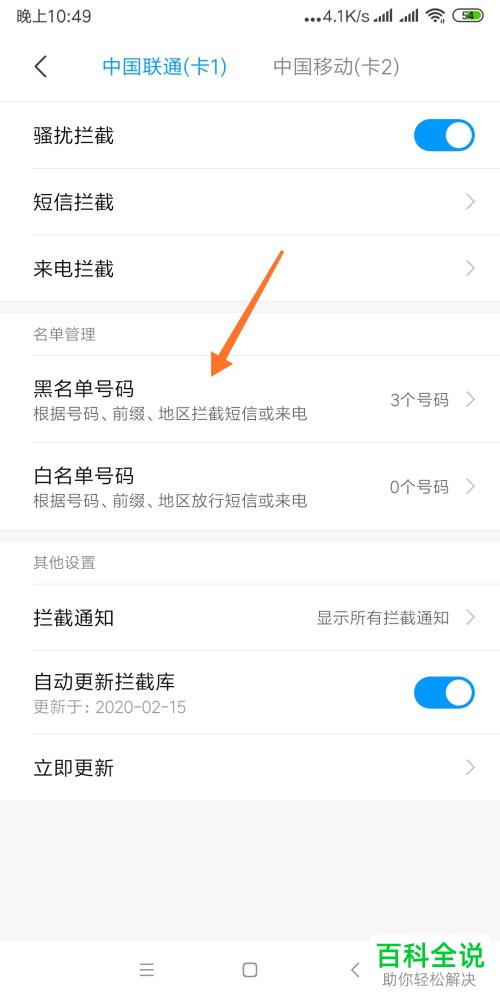 如何给小米手机设置拦截的黑名单号码