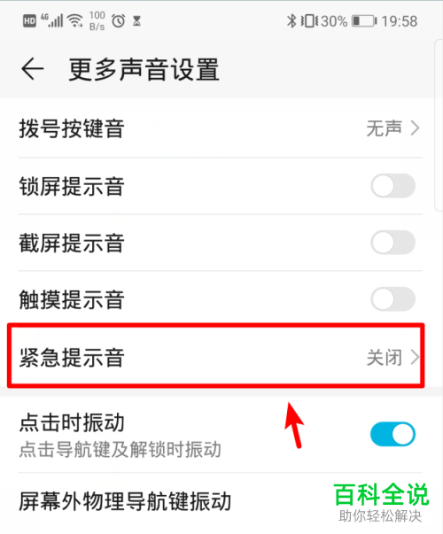 如何更改华为手机中的紧急提示音