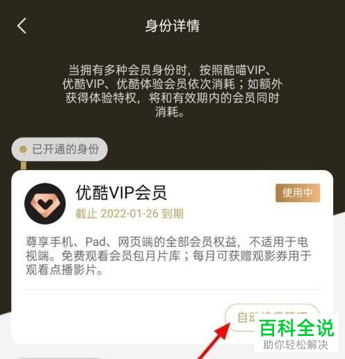 如何关闭优酷视频VIP自动续费