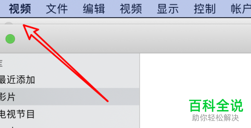 如何给Mac苹果电脑自带的视频软件设置下载视频质量为标清