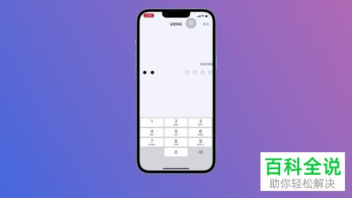 如何更改iPhone手机锁屏密码
