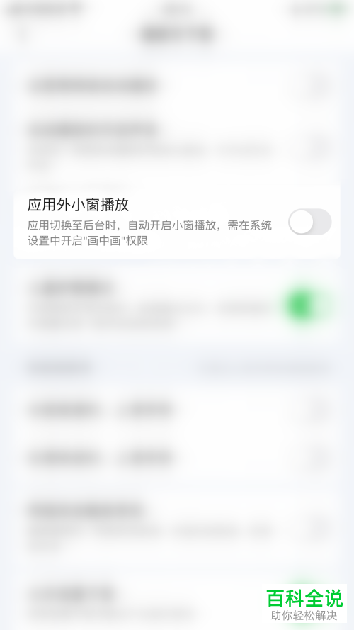如何关闭手机爱奇艺应用外小窗播放功能