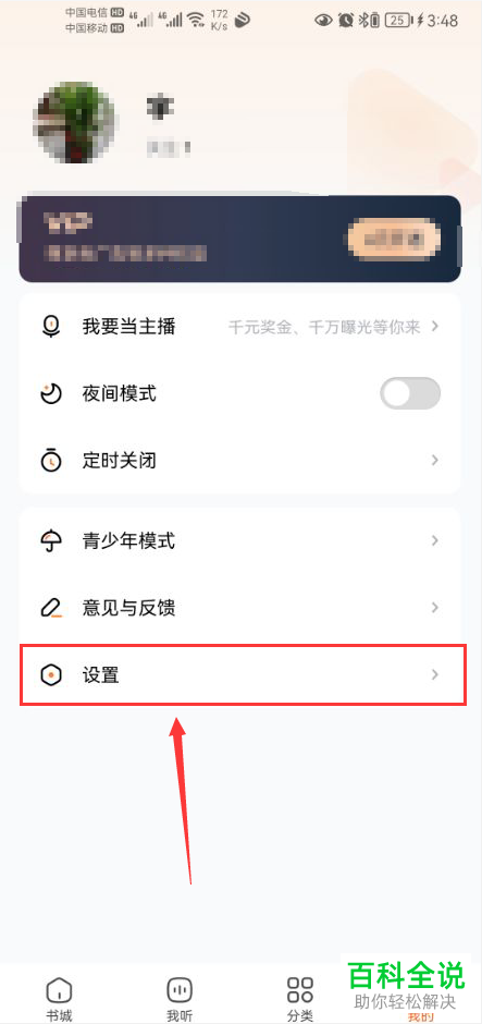 如何关闭酷狗听书新消息通知