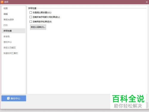 如何关掉WPS PPT软件中的所有拼写检查功能