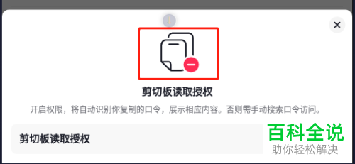如何关闭抖音剪切板读取权限