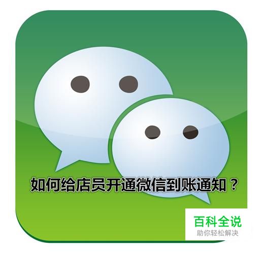 如何给店员开通微信到账通知？