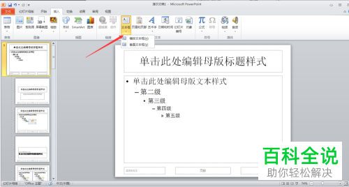 如何给PPT全部幻灯片相同位置加上文本