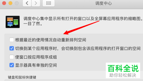 如何关闭Mac电脑自动重新排列空间功能