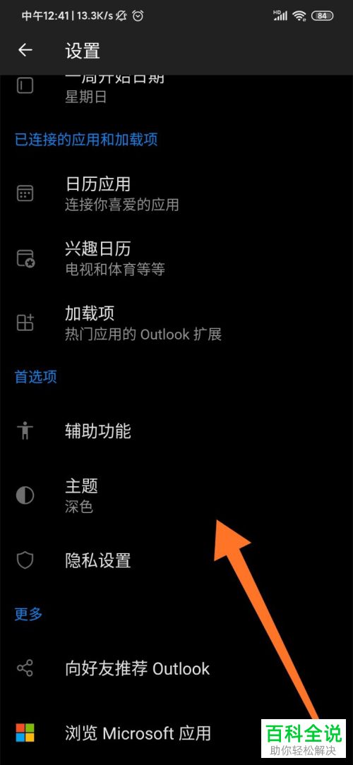 如何给手机outlook更换主题