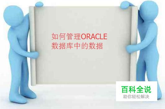如何管理ORACLE数据库中的数据