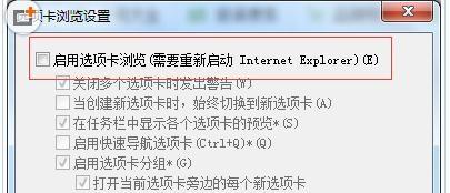 如何关闭Win7 IE浏览器选项卡设置防误关闭