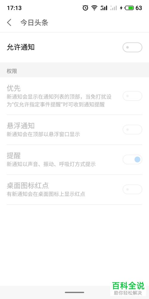 如何关闭手机应用通知权限