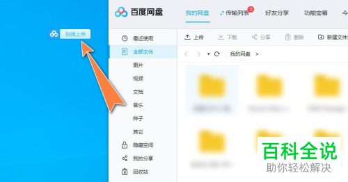 如何关闭百度网盘的桌面悬浮窗