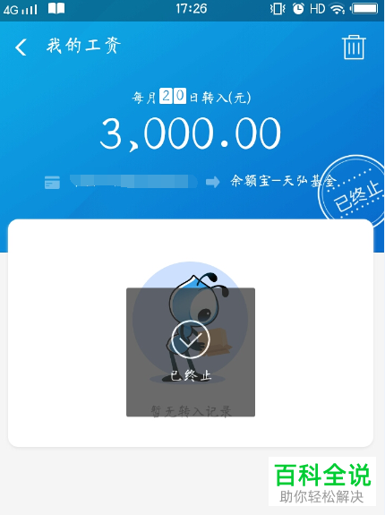 如何关闭支付宝中的工资自动转入余额宝功能？