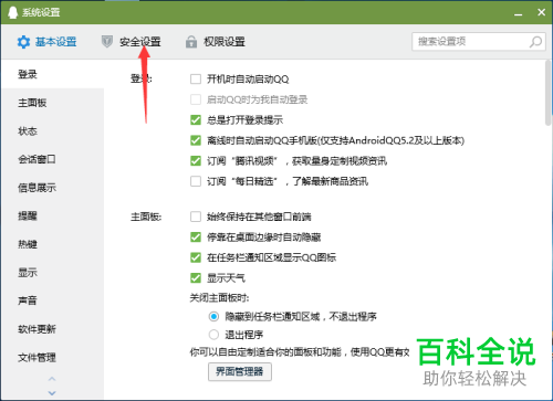 如何给电脑QQ设置不允许传送文件给好友