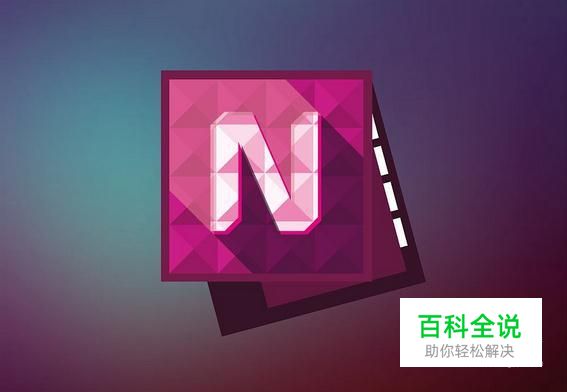 如何给Onenote笔记本添加加载项