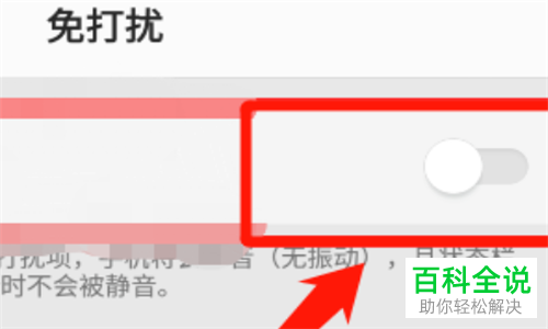 如何关闭手机中开启的游戏免打扰功能