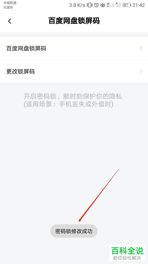 如何更改手机版百度网盘的锁屏码