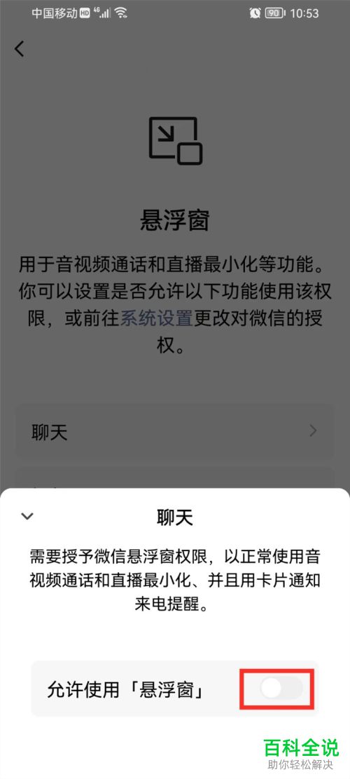 如何关闭手机微信聊天悬浮窗功能