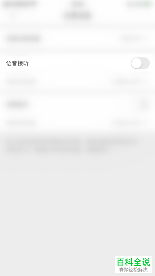 如何关闭小爱App语音接听功能