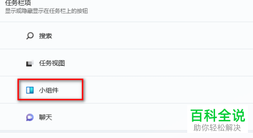 如何关闭Windows 11系统任务栏天气