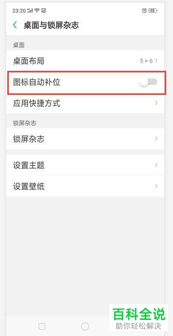 如何关闭oppo手机图标自动补位功能