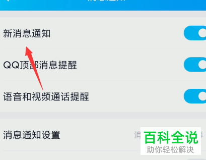 如何关闭手机QQ新消息通知