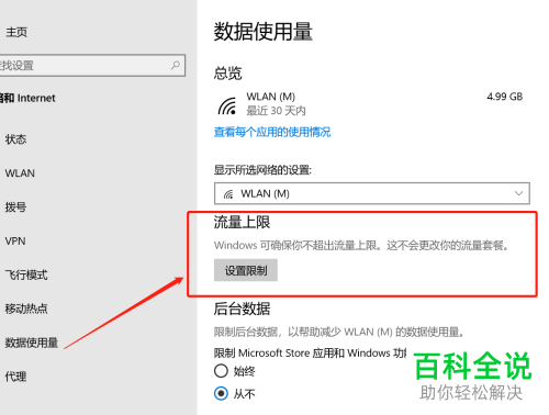 如何给WIN10电脑设置流量使用上限