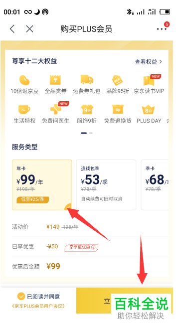 如何购买京东上的plus会员
