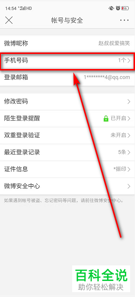 如何更换微博登录手机