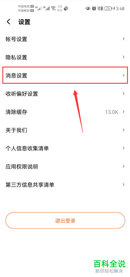 如何关闭酷狗听书新消息通知